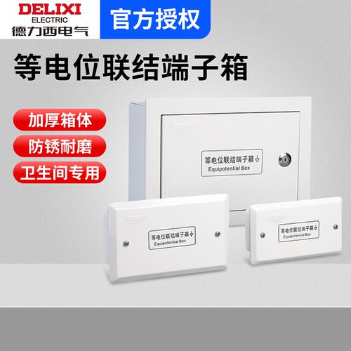 德力西电气PE30等电位端子箱联结端子箱卫生间等电位连接盒铜条