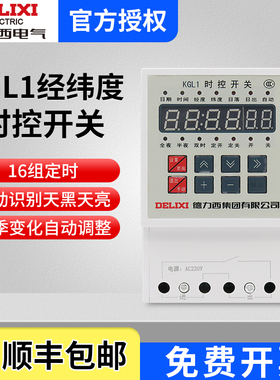 德力西KGL1 经纬度时控 定时开关路灯控制器微电脑时间定时器