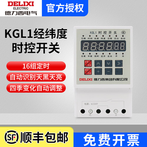 德力西经纬度时控开关智能定时