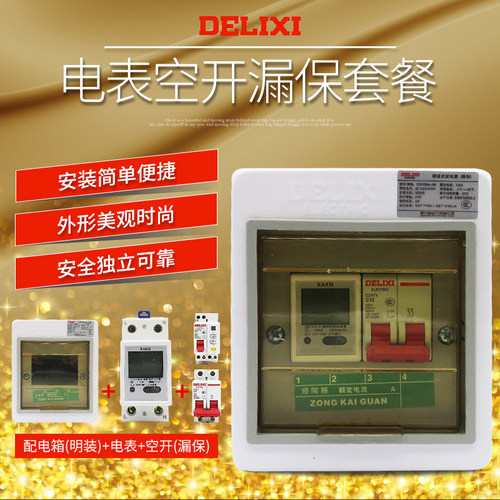 单相家用电表配德力西空气开关漏电保护明装配电/强电箱套装PZ30s