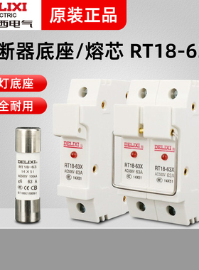 德力西40A熔断器座RT18-63X带灯1P底座2P 3P 4P保险丝座63A熔芯50