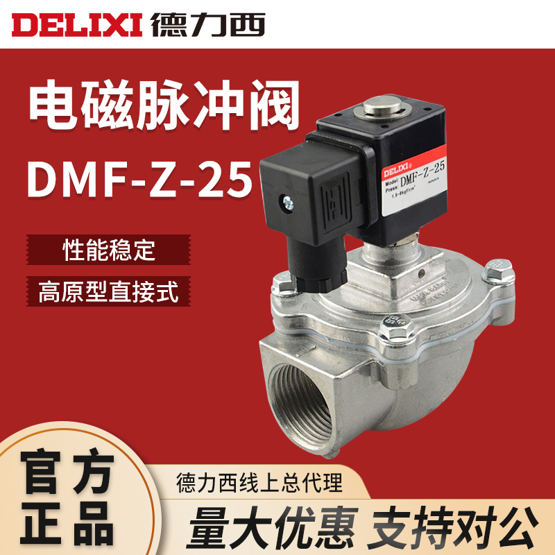 德力西布袋除尘器电磁脉冲阀高原直角式DMF-Z-20-25-40-50-62-76S-封面