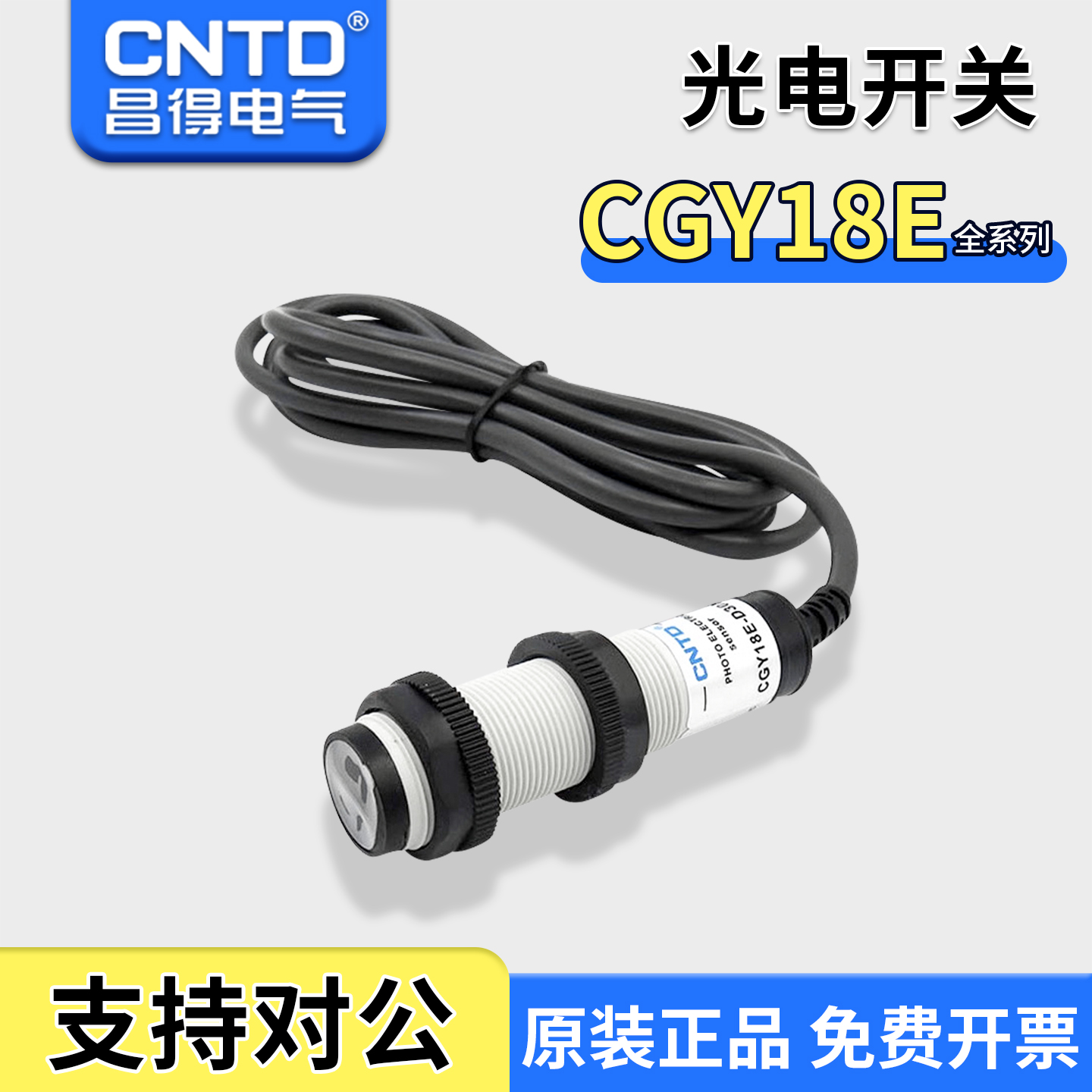 昌得感应接近传感器光电开关 CGY18E-D30NA/R2NA/R2NB 圆柱形