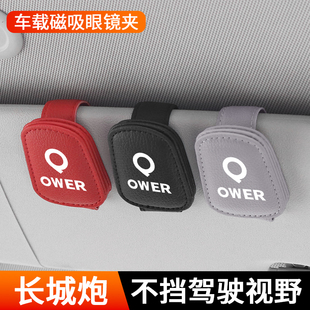 M4风骏5风骏7车载眼镜夹墨镜收纳盒 适用长城炮金刚炮C30 C50