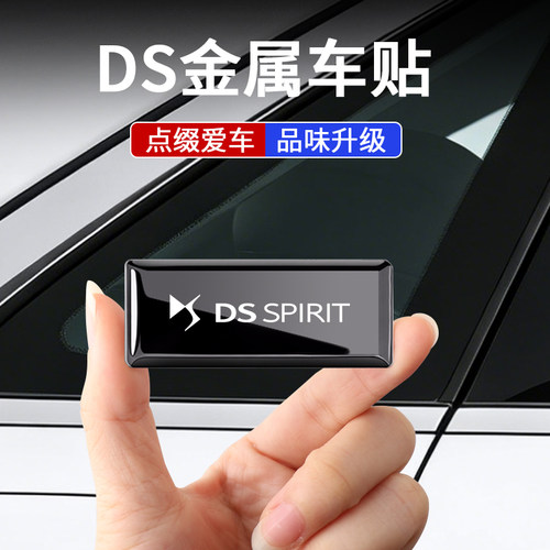 适用DS车标金属装饰贴改装创意贴
