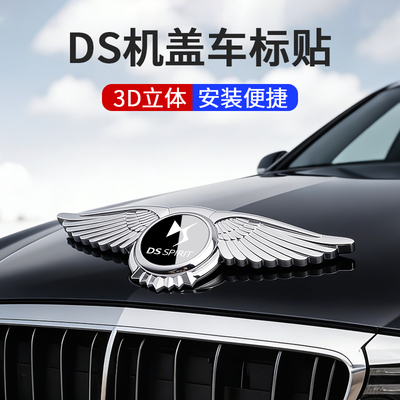 适用于DS引擎机盖翅膀立标贴
