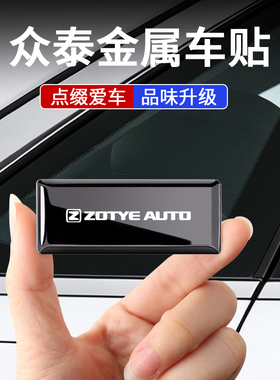 适用众泰T700 Z300 Z360 T300 T600大迈x5x7汽车金属车标贴装饰贴