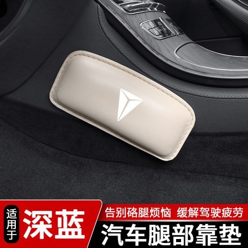 深蓝汽车腿部靠垫腿托靠垫防撞垫
