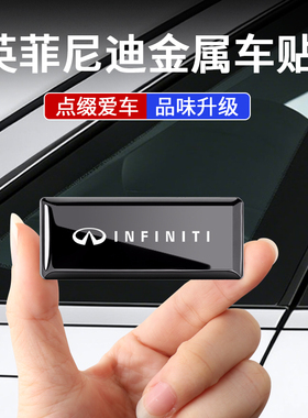 适用英菲尼迪qx50/q50l/qx60/q70l汽车金属车标贴内外装饰贴个性