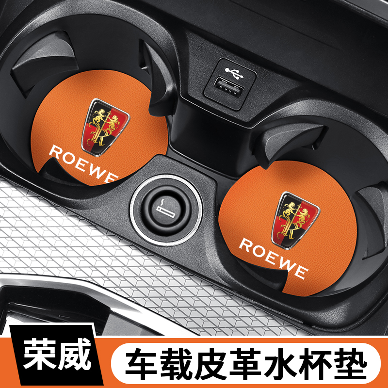荣威车载水杯垫防滑减震置物槽