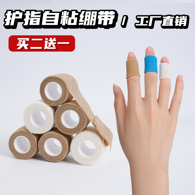 弹力自粘护指绷带运动写字刺绣