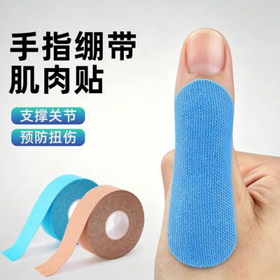 手指绷带肌肉贴防拉伤护指肌贴