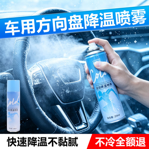 汽车降温喷雾夏日神器方向盘