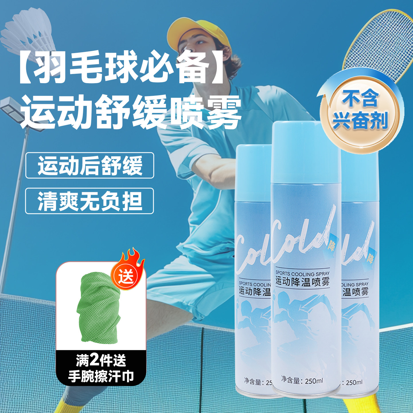 羽毛球专用降温舒缓喷雾运动损伤缓解冰感冷喷网球高尔夫冰肌喷雾,运动/瑜伽/健身/球迷用品,运动紧急用品,淘宝优惠券,粉丝福利购,淘宝优惠卷