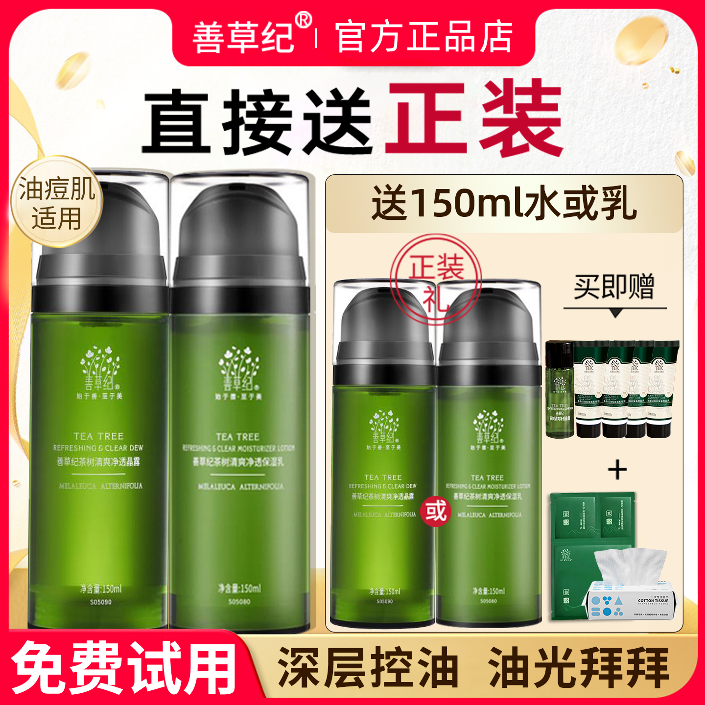 善草纪二代茶树水乳套装补水控油保湿秋冬季官方旗舰店官网正品,美容护肤/美体/精油,面部护理套装,淘宝优惠券,粉丝福利购,淘宝优惠卷