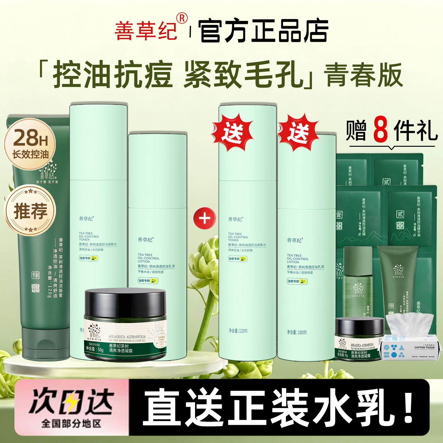 善草纪茶树三代水乳青春版套装夏季油痘肌控油祛痘抗学生官方正品