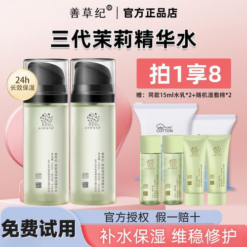 品牌直供！善草纪茉莉保湿水