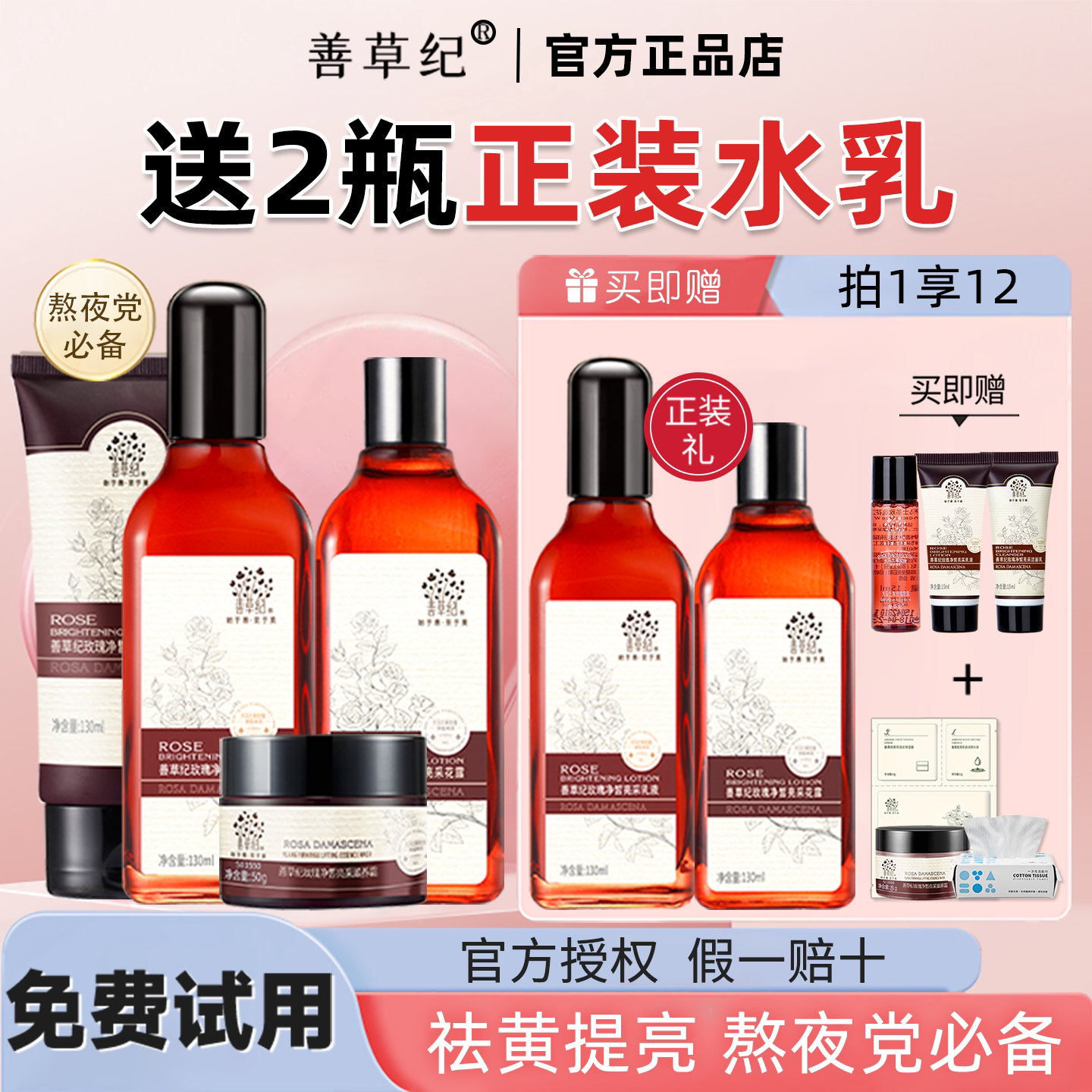 善草纪二代玫瑰水乳套装补水保湿去黄提亮滋养紧致抗皱抗初老正品