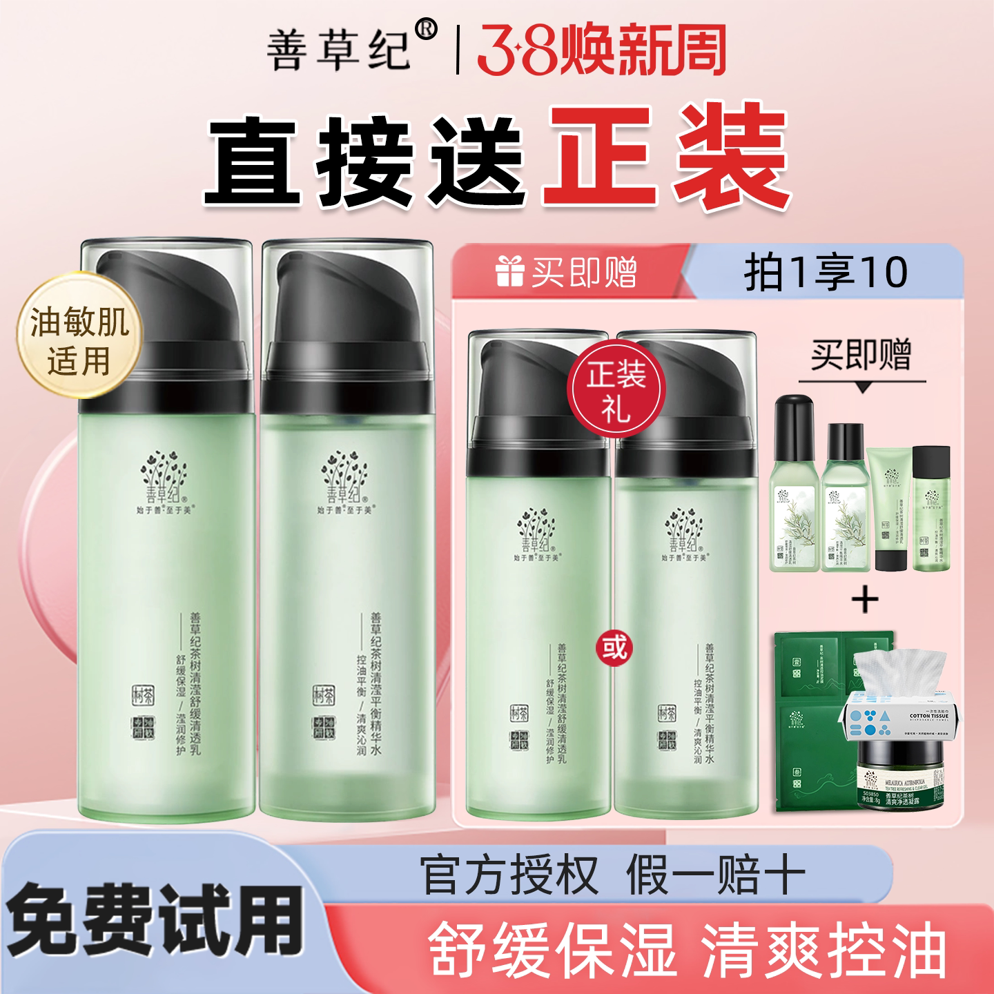 善草纪茶树二代清影版水乳真空按压瓶套装控油祛痘补水官方正品