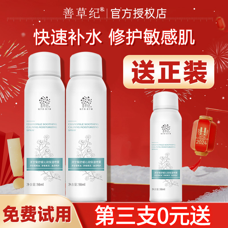 善草纪洋甘菊舒缓沁润补水保湿喷雾爽肤水女官方旗舰店官网正品