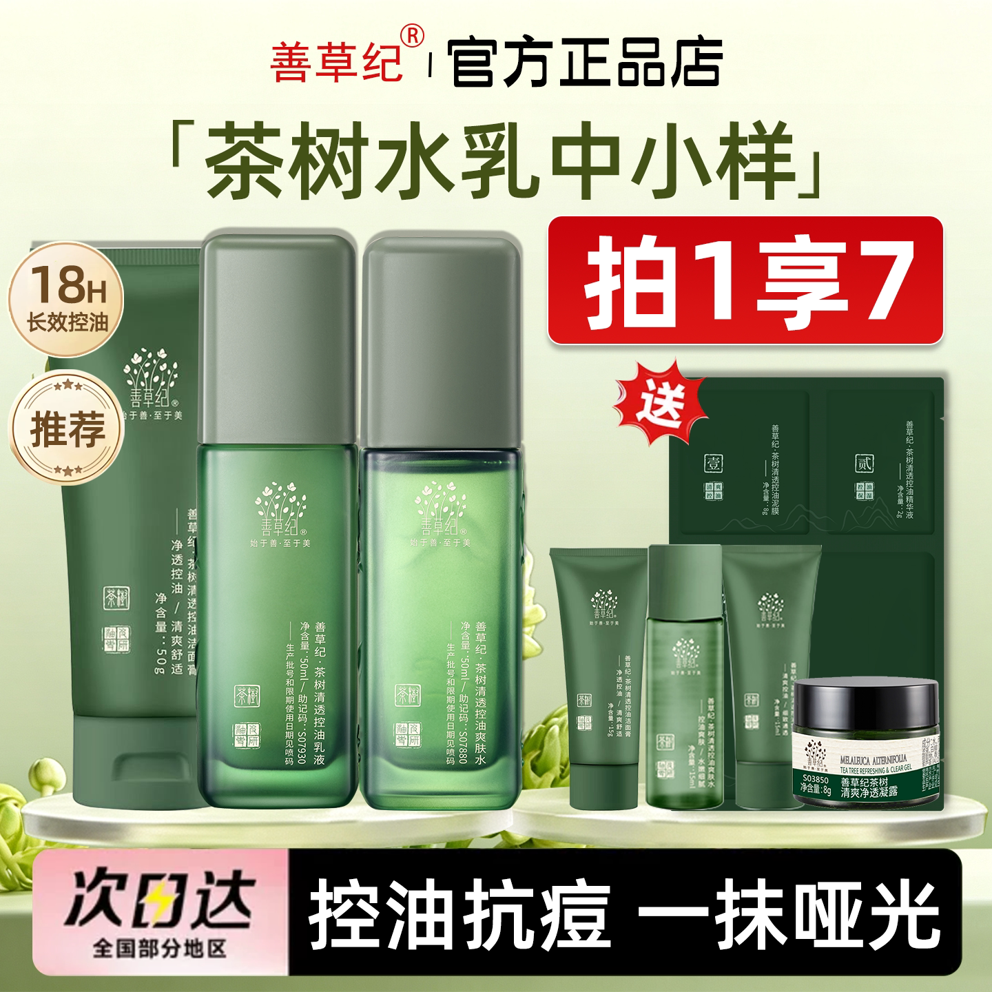 善草纪三代茶树清影水乳套装小样中控油修护官方旗舰店官网正品