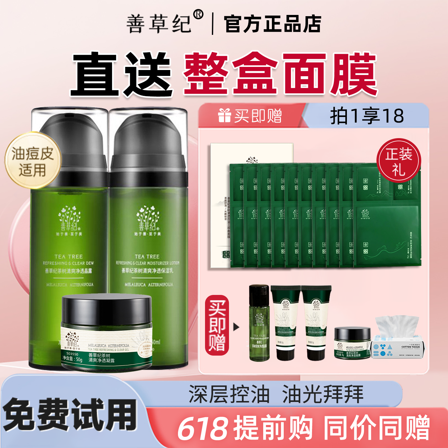 善草纪二代茶树水乳套装补水控油抗痘保湿夏季官方旗舰店官网正品