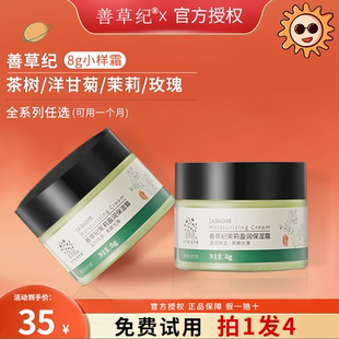 补水滋润官方旗舰店正品 善草纪茉莉茶树洋甘菊面霜小样女油皮保湿