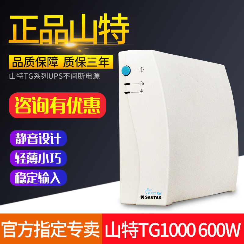 山特 UPS不间断电源 TG1000 1000VA 600W 电脑延时质保三年30分钟