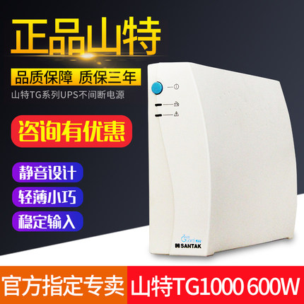 山特 UPS不间断电源 TG1000 1000VA 600W 电脑延时质保三年30分钟