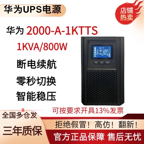 华为UPS不间断电源220VUPS2000-A-1KTTS/3KTTS/2400W在线式防断电