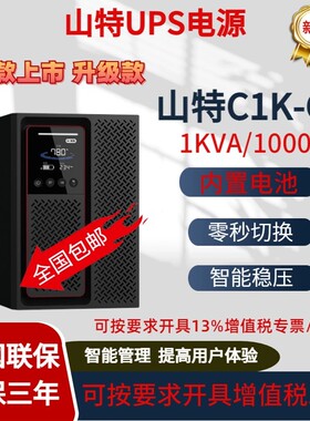 SANTAK 深圳山特UPS电源C1K/1000W C2K/2000W C3K/3000W（G7）