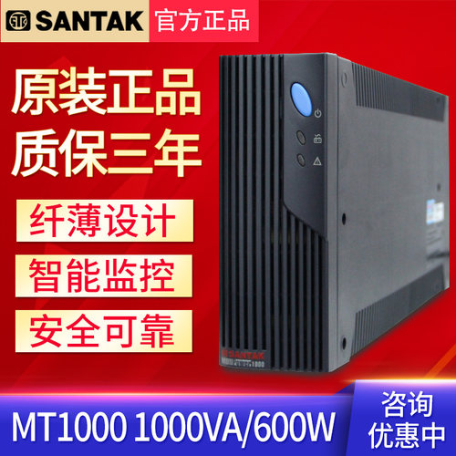 SANTAK山特UPS不间断电源 MT1000-1000VA/600W延时20分钟稳压