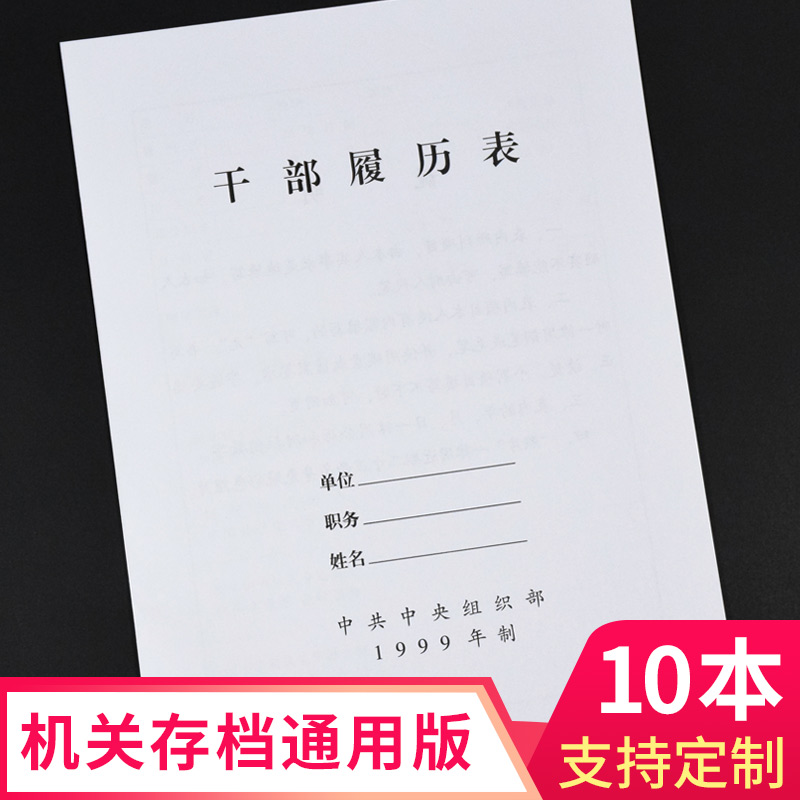 干部履历表 机关单位人事档案记录册 党员资料记录本个人履历简介