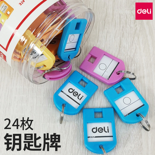 【钥匙牌】24枚得力钥匙牌办公室物业钥匙分类登记钥匙扣牌