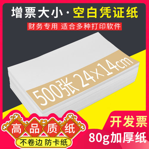 空白凭证纸电子发票打印纸
