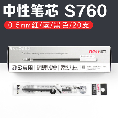 得力中性笔芯0.5子弹头20支