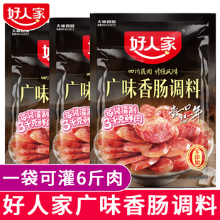好人家广味香肠调料240g四川特产咸甜不辣广式 麻辣川味灌香肠底料