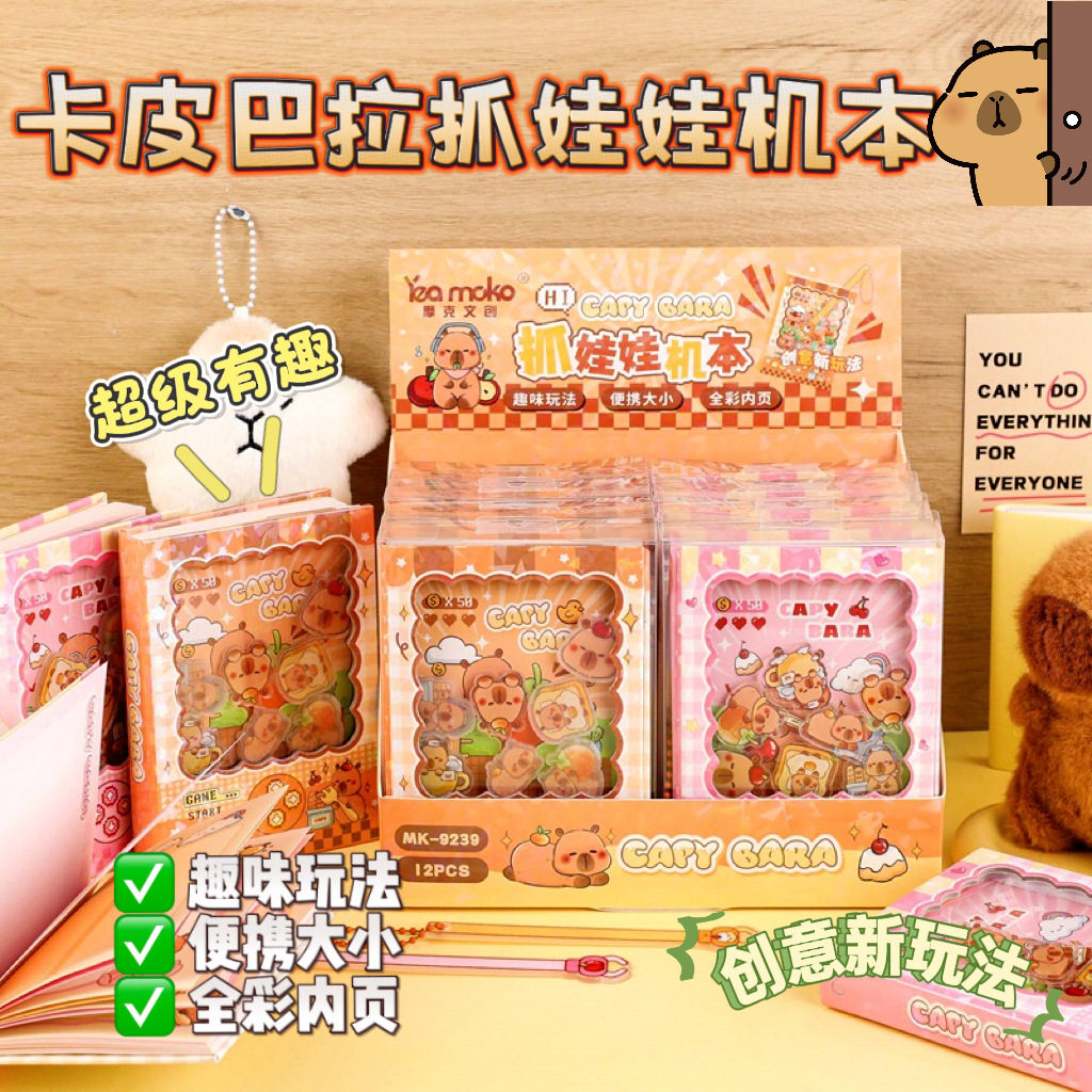 卡皮抓娃娃机本 网红豚豚分享玩具机关本学生趣味彩色内页笔记本