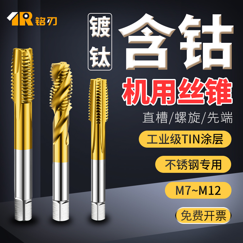 含钴镀钛细牙丝锥假一罚十