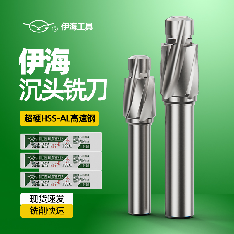 伊海镀钛沉头铣刀假一赔十