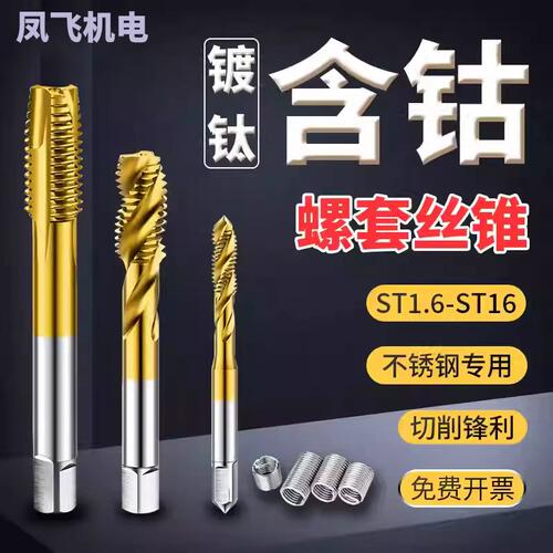 钢丝螺套专用丝锥含钴假一罚十