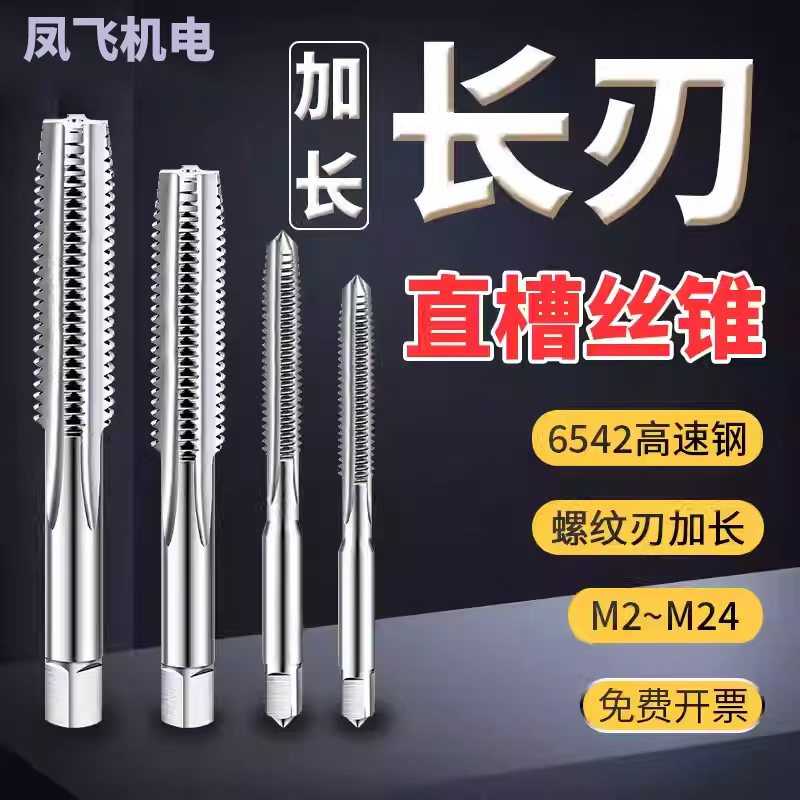 长刃加长直槽丝锥丝攻假一罚十