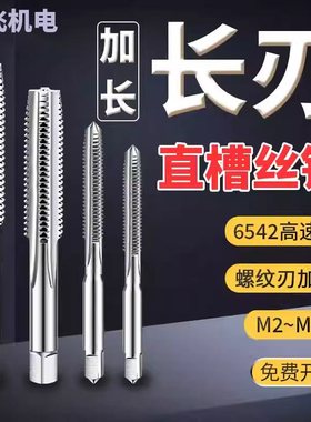 长刃加长直槽丝锥丝攻深孔机用M2.5M3M4M5M6M8m10刃长50总长100mm