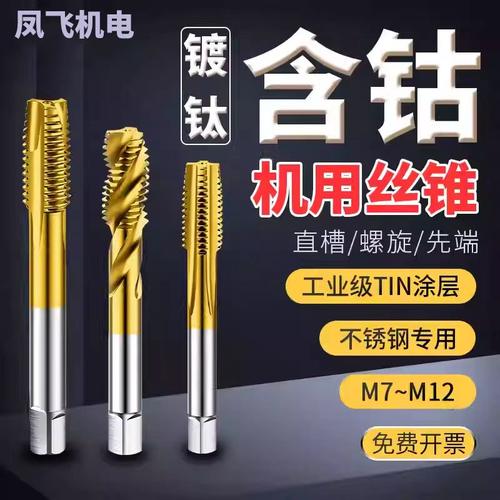 含钴镀钛细牙丝锥假一罚十