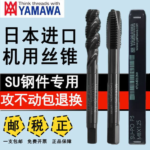 钢件专用日本进口机用丝锥yamawa
