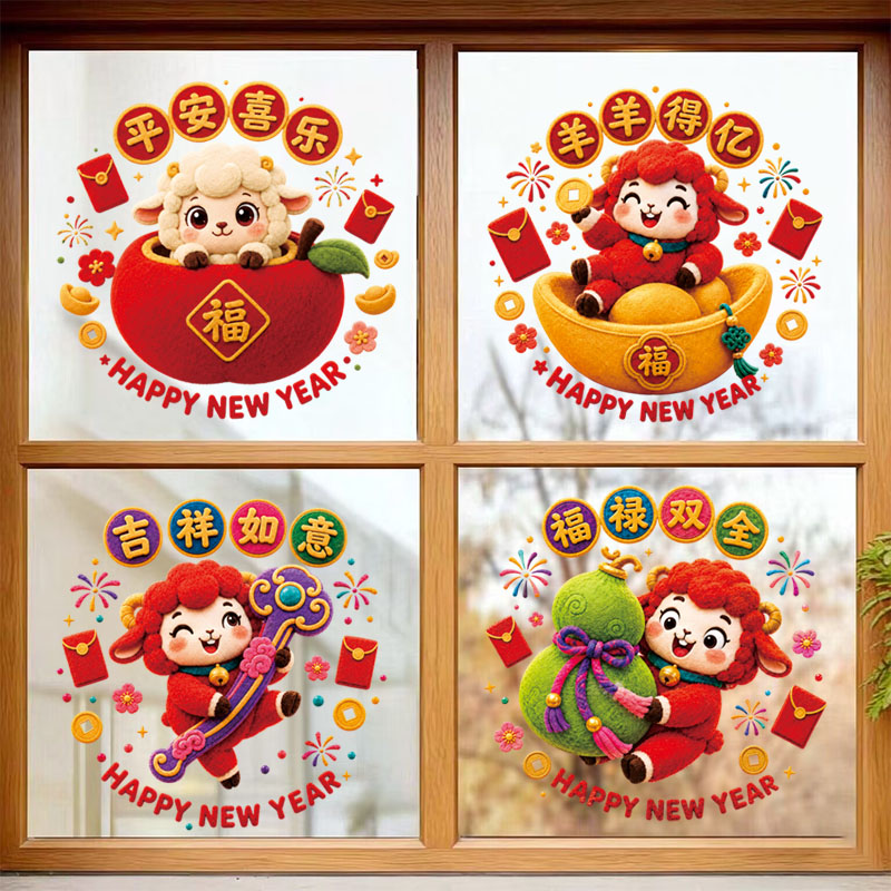 2027羊年新年春节玻璃门静电贴厨房客厅门贴可爱卡通气氛布置窗花