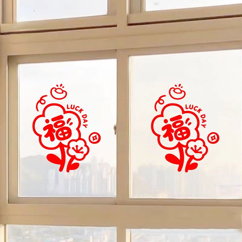 福字贴纸新年装饰窗贴窗花玻璃贴门贴过年客厅阳台乔迁喜庆贴画
