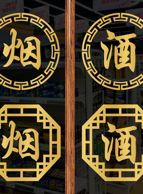 烟酒小卖部橱窗玻璃门文字贴纸