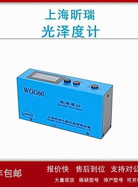 议价上海昕瑞WGG60/WGG60A/WGG60D光泽度计功耗小测量精确、稳定