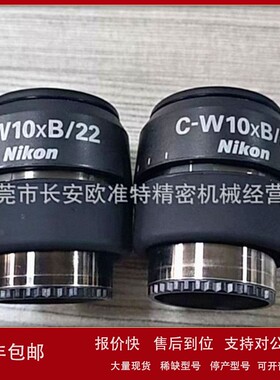 议价全新日本尼康镜头 尼康显微镜目镜 显微镜镜头 10X目 C-W10XB